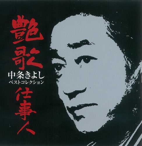 Kiyoshi Nakajo: Enka Shigotonin-Nakajo Kiyoshi Best - COMPACT DISCS