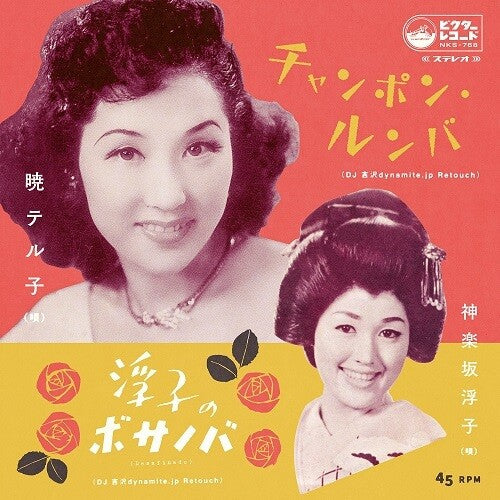 Teruko Akatsuki: Champon Rumba (DJ Yoshizawa dynamite.jp Retouch) - 7-INCH SINGLE