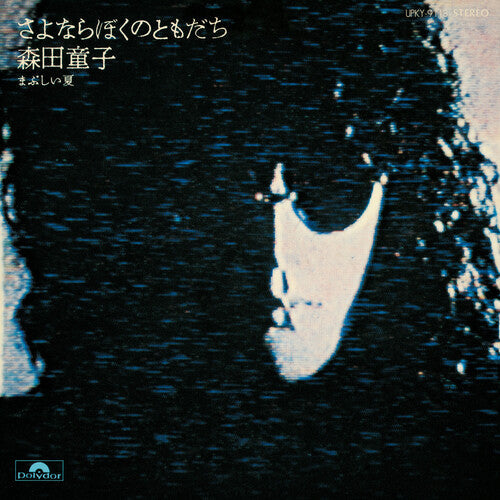 Doji Morita: Sayonara Boku No Tomodachi (Goodbye, My Friend) - 7-INCH SINGLE