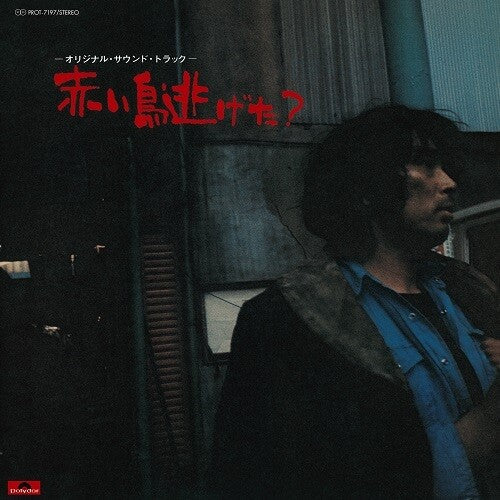 Various Artists: Akai Tori Nigera? (Various Artists) -[Vinyl LP]
