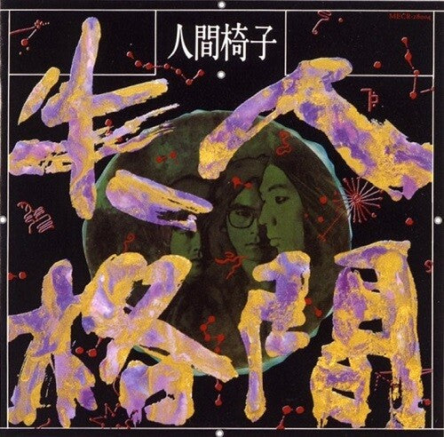 Ningen Isu: Ningen Shikkaku -[Vinyl LP]