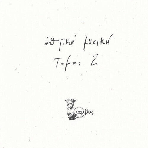 Optiki Mousiki: Tomos 2 -[Vinyl LP]